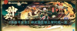 《决战平安京》神武游皮肤上架时间一览