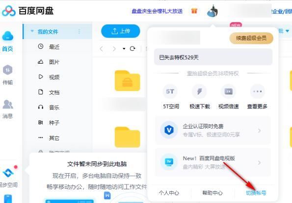 How to cancel automatic login on Baidu Netdisk