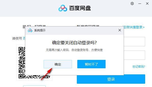 Baidu Netdisk の自動ログインをキャンセルする方法