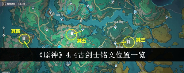 원신 충격 4.4 고대 검객 비문 위치 목록