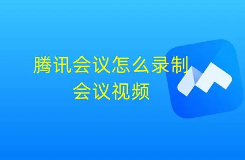 騰訊會議如何錄製視頻