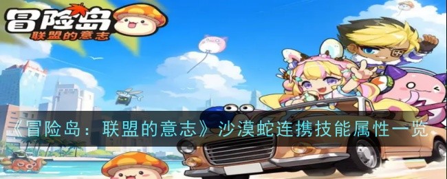 Senarai kemahiran kombo Encik Desert Snake dalam MapleStory: Will of the Alliance