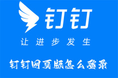 钉钉网页版怎么登录