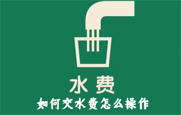 水道料金の支払い方法