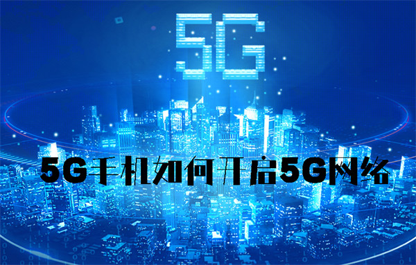 How to turn on 5G network on 5G mobile phone