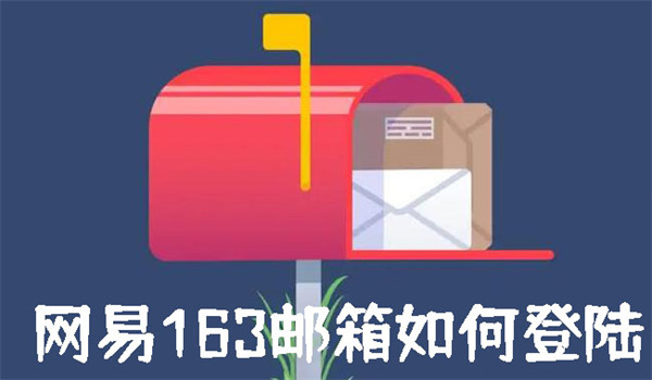 How to log in to NetEase 163 mailbox