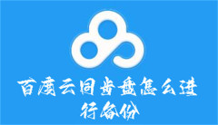 百度云同步盘怎么进行备份