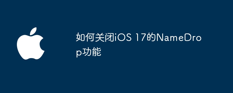 如何关闭iOS 17的NameDrop功能