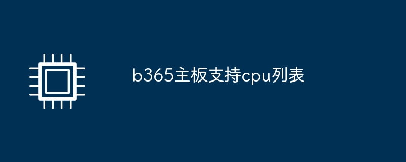 b365主機板支援cpu列表