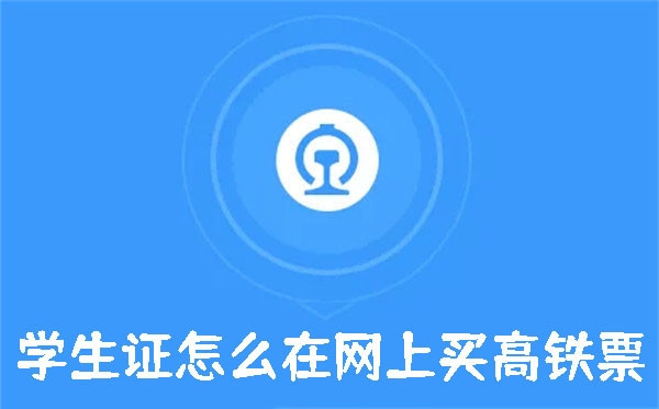 学生証を使って高速鉄道のチケットをオンラインで購入する方法