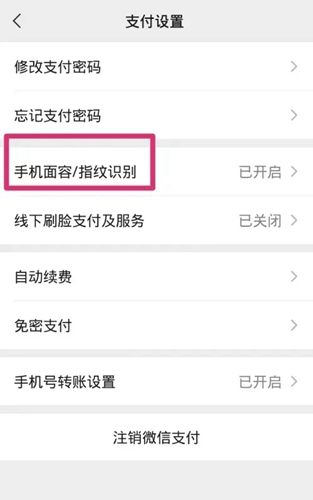 微信怎样开启刷脸支付