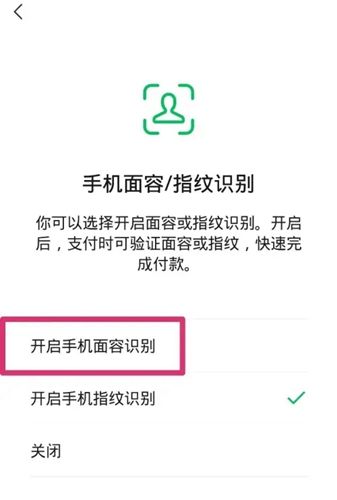 微信怎样开启刷脸支付