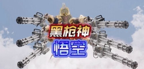 游戏黄道吉日：暴雪官宣国服回归？恶搞游戏《黑枪神悟空》上线！