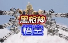 游戏黄道吉日：暴雪官宣国服回归？恶搞游戏《黑枪神悟空》上线！