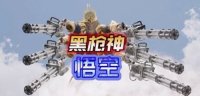 游戏黄道吉日：暴雪官宣国服回归？恶搞游戏《黑枪神悟空》上线！