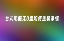 台式电脑无U盘如何重装系统