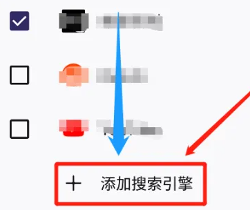 火狐浏览器APP怎么添加搜索引擎