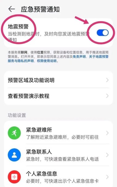 华为Nova12 Ultra怎么设置地震预警？