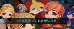 《出发吧麦芬》刺客玩法攻略