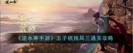 《逆水寒手游》五子棋残局三通关攻略