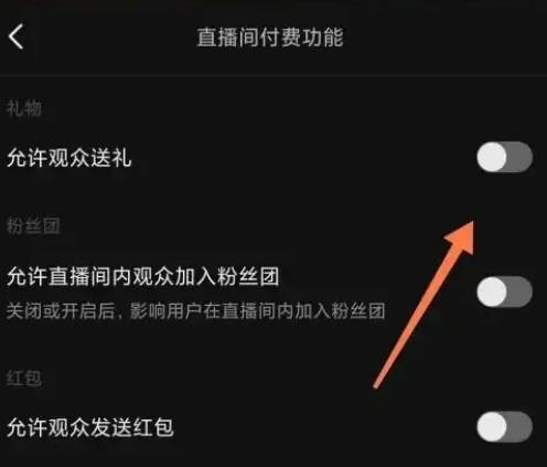 Douyin でのライブストリーミング支払いをオフにする方法