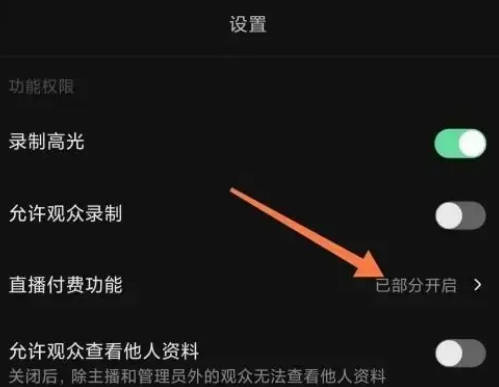 Douyin でのライブストリーミング支払いをオフにする方法