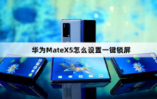 华为MateX5如何设置一键锁屏