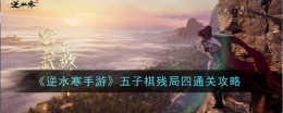 《逆水寒手游》五子棋残局四通关攻略