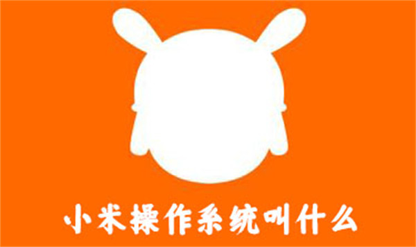 What is the name of Xiaomi operating system?