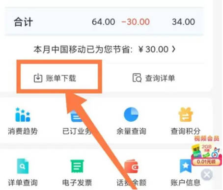 中國移動如何下載帳單