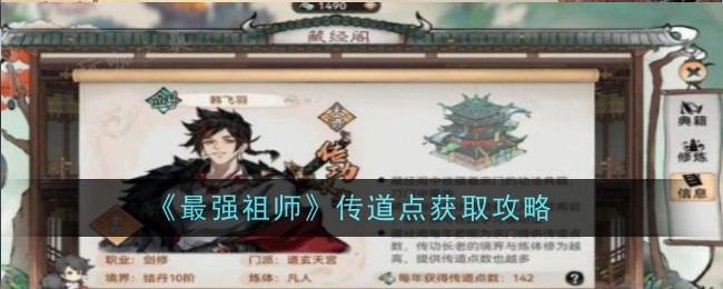 《最强祖师》传道点获取攻略