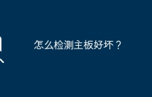 怎么检测主板好坏？