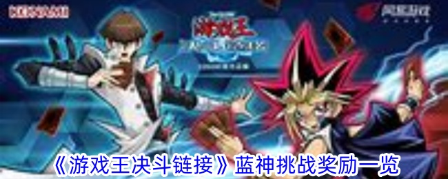 Senarai Ganjaran Cabaran Blue God Yu-Gi-Oh Duel Link.