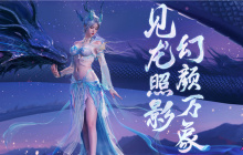 真龙目击现场：《王牌竞速》首款“幻颜珍宝”时装演绎百变龙女！