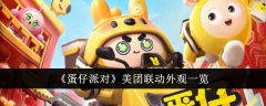 《蛋仔派对》美团联动外观一览