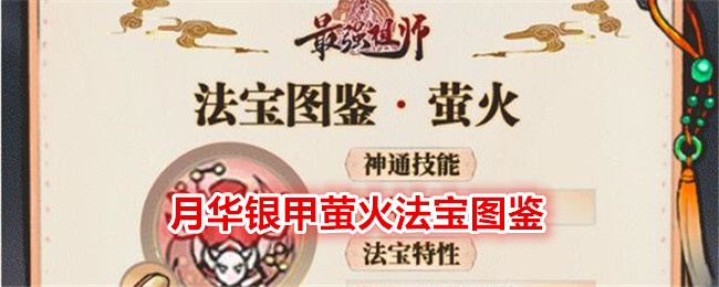 《最強祖師》月華銀甲螢火法寶圖鑑