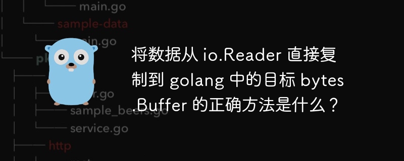 将数据从 io.reader 直接复制到 golang 中的目标 bytes.buffer 的正确方法是什么？