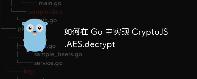 如何在 go 中实现 cryptojs.aes.decrypt