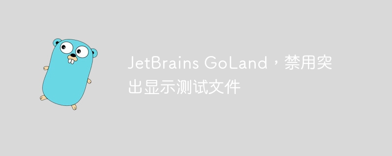 jetbrains goland，禁用突出显示测试文件