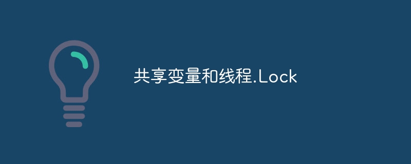 共享变量和线程.Lock