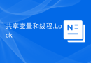 共享变量和线程.Lock