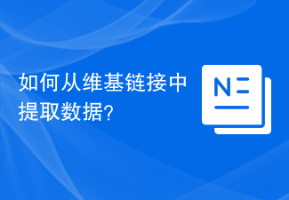 如何从维基链接中提取数据？