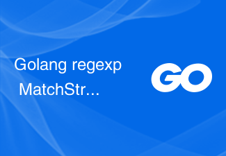 Golang regexp MatchString() 不是幂等的