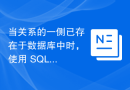 当关系的一侧已存在于数据库中时，使用 SQLModel 插入多对多关系对象
