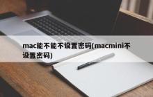 mac能不能不设置密码(macmini不设置密码)