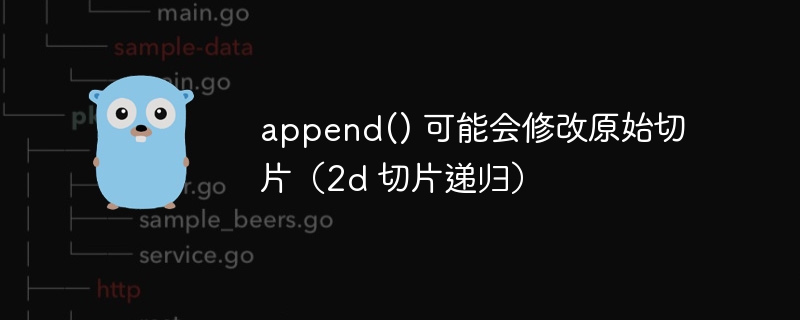 append() 可能会修改原始切片（2d 切片递归）