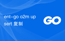 ent-go o2m upsert 复制
