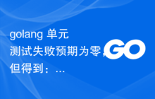 golang 单元测试失败预期为零，但得到：“null\n”