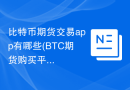 比特币期货交易app有哪些(BTC期货购买平台排行榜)