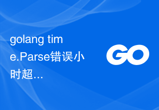 golang 時間。同じ形式の範囲外の解析エラー時間